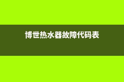 博世热水器故障代码PFE(博世热水器故障代码表)