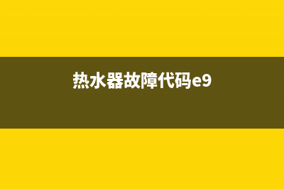 热水器故障代码e5是什么原因(热水器故障代码e9)