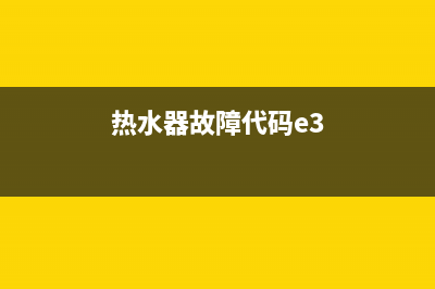 热水器故障代码e1什么意思(热水器故障代码e3)