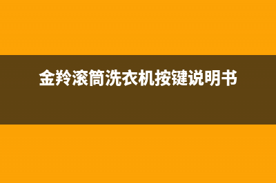 金羚滚筒洗衣机故障代码e03(金羚滚筒洗衣机按键说明书)