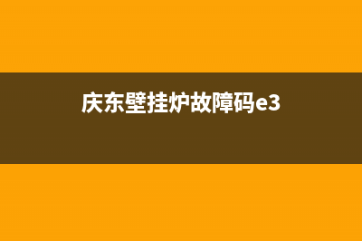 庆东壁挂炉e9故障代码(庆东壁挂炉故障码e3)