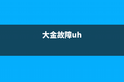 大金洗衣机显示e5故障代码(大金故障uh)