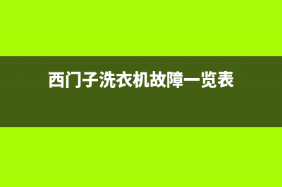 西门子洗衣机故障代码E0(西门子洗衣机故障一览表)