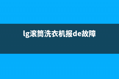 lg滚筒洗衣机显示le代码(lg滚筒洗衣机报de故障)