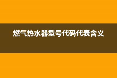 燃气热水器en代码怎么办(燃气热水器型号代码代表含义)