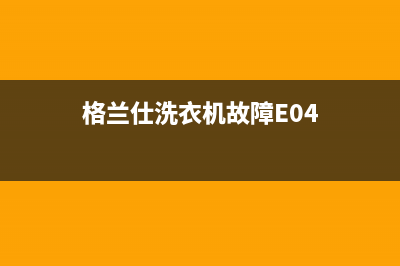 格兰仕洗衣机故障代码大全E3(格兰仕洗衣机故障E04)