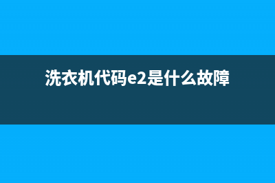 洗衣机代码ec(洗衣机代码e2是什么故障)