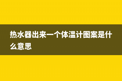 热水器出来一个故障代码e2(热水器出来一个体温计图案是什么意思)