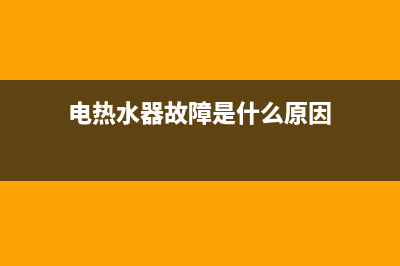 电热水器he故障代码(电热水器故障是什么原因)