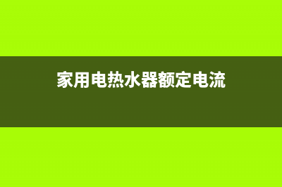 家用电热水器e1故障代码(家用电热水器额定电流)