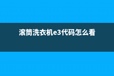 滚筒洗衣机E3代码怎么修(滚筒洗衣机e3代码怎么看)