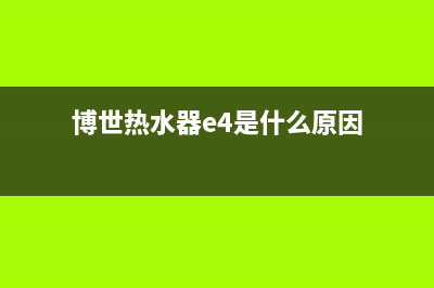 博世热水器e3是什么故障代码(博世热水器e4是什么原因)