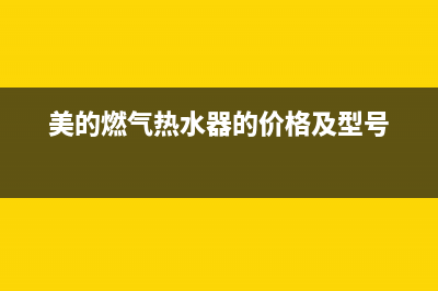 美的燃气热水器故障代码e1什么意思(美的燃气热水器的价格及型号)