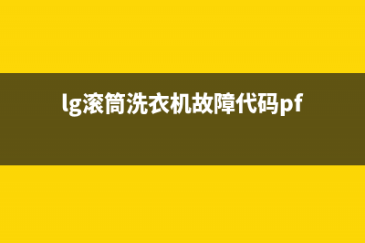 lg滚筒洗衣机故障代码de1(lg滚筒洗衣机故障代码pf)