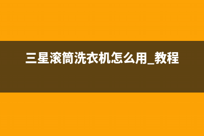 三星滚筒洗衣机显示re代码(三星滚筒洗衣机怎么用 教程)