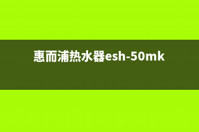 惠而浦热水器代码e1故障代码(惠而浦热水器esh-50mk)