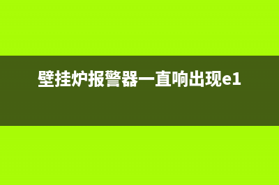 sime壁挂炉报警代码(壁挂炉报警器一直响出现e1)