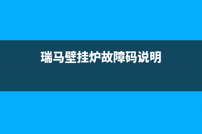 瑞马壁挂炉故障代码E4(瑞马壁挂炉故障码说明)