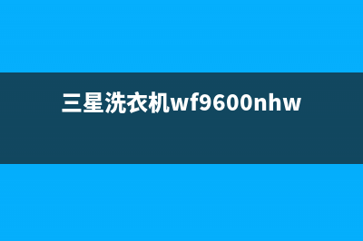 三星wf8602ser洗衣机代码(三星洗衣机wf9600nhw)