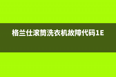 格兰仕滚筒洗衣机故障代码1ER1