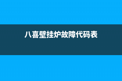 八喜壁挂炉故障代码35e(八喜壁挂炉故障代码表)