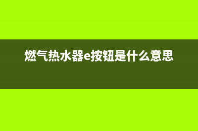 燃气热水器eee代码(燃气热水器e按钮是什么意思)