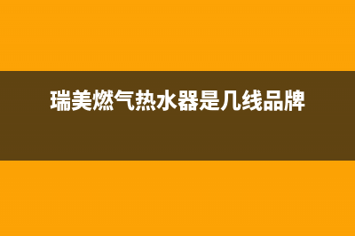 瑞美燃气热水器故障代码E6(瑞美燃气热水器是几线品牌)