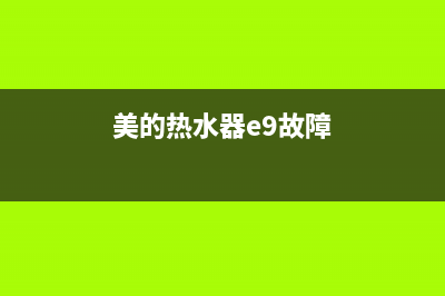 美的热水器e9故障代码是何问题(美的热水器e9故障)