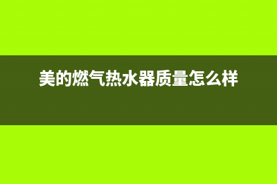 美的燃气热水器故障代码e3怎么处理(美的燃气热水器质量怎么样)