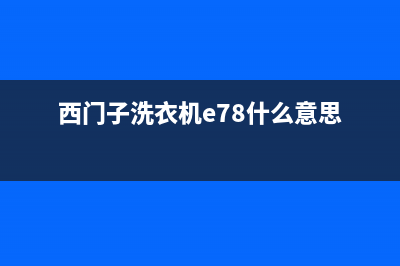 西门子洗衣机e78代码(西门子洗衣机e78什么意思)