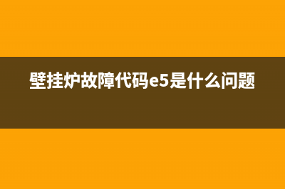 壁挂炉故障代码ep怎么解决(壁挂炉故障代码e5是什么问题)