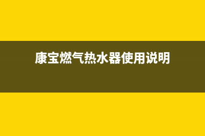 康宝91X燃气热水器E3故障代码(康宝燃气热水器使用说明)