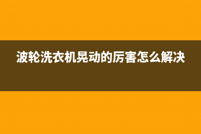 波轮洗衣机晃动厉害E4代码(波轮洗衣机晃动的厉害怎么解决)