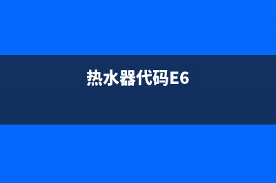 热水器代码se(热水器代码E6)