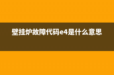 壁挂炉代码e4怎么处理(壁挂炉故障代码e4是什么意思)