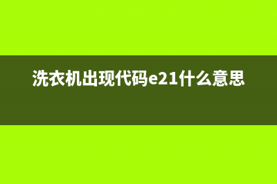 洗衣机出现代码PE(洗衣机出现代码e21什么意思)