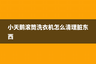 小天鹅滚筒洗衣机故障代码e526(小天鹅滚筒洗衣机怎么清理脏东西)