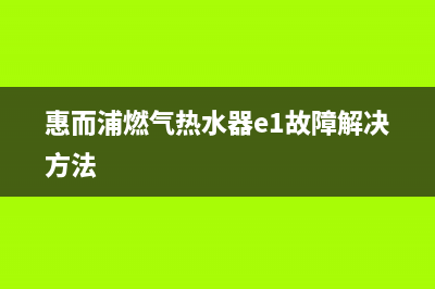 惠而浦燃气热水器报警代码EE(惠而浦燃气热水器e1故障解决方法)