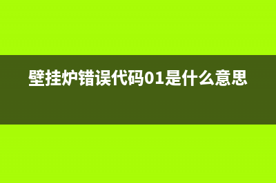 壁挂炉错误代码e2怎么解决(壁挂炉错误代码01是什么意思)