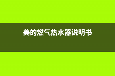 美的燃气热水器出现e6故障代码什么原因(美的燃气热水器说明书)