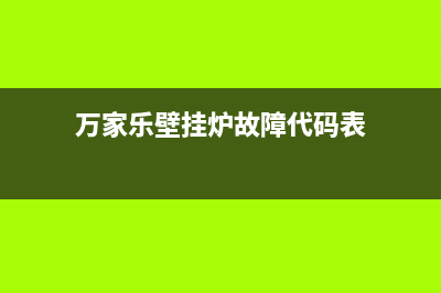 万家乐壁挂炉故障代码E3(万家乐壁挂炉故障代码表)