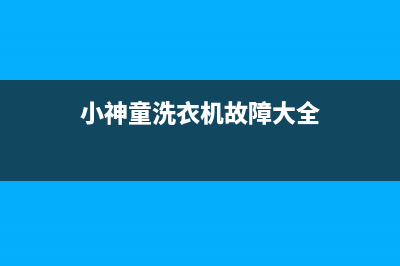 小神童洗衣机故障代码e6怎么解决(小神童洗衣机故障大全)