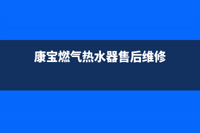 康宝燃气热水器代码E5(康宝燃气热水器售后维修)