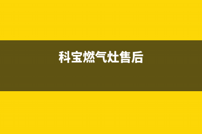 科宝燃气灶西安售后维修(科宝燃气灶维修中心)(科宝燃气灶售后)