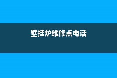 临高县壁挂炉维修(临桂欧派壁挂炉维修点查询)(壁挂炉维修点电话)