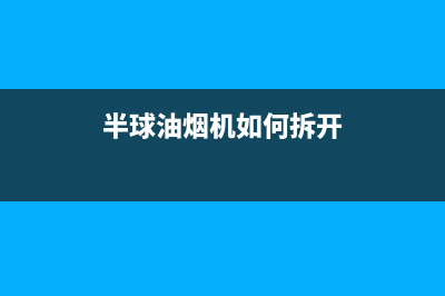 半球油烟机维修(全国联保服务)各网点(半球油烟机如何拆开)