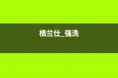 等一下格兰仕洗衣机售后电话(邓县洗衣机维修)(格兰仕 强洗)