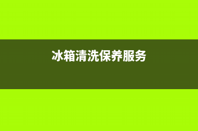 深圳冰箱清洗保养(深圳冰箱清洗报价)(冰箱清洗保养服务)