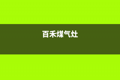 百野燃气燃气灶售后维修—全国统一售后服务中心(百禾煤气灶)