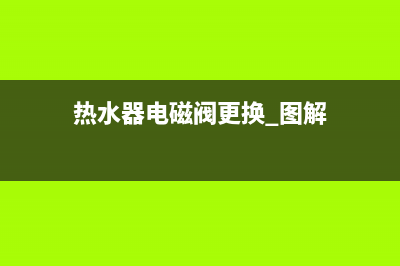 德意热水器电磁阀怎么安装(热水器电磁阀更换 图解)